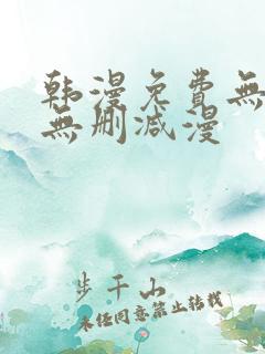 韩漫免费无羞遮无删减漫