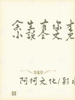 余生有你才完美小说全文免费阅读