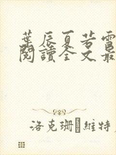 叶辰夏若雪免费阅读全文最新章节