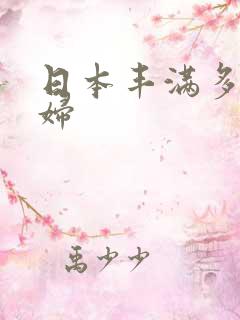 日本丰满多毛熟妇