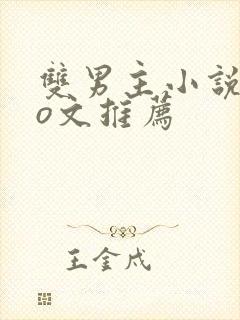 双男主小说abo文推荐