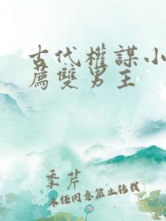 古代权谋小说推荐双男主