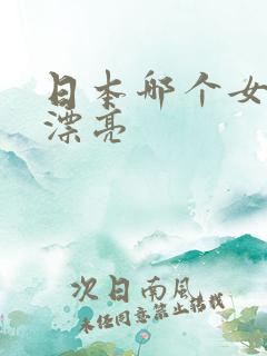 日本哪个女优最漂亮