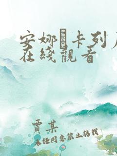 安娜·卡列尼娜在线观看