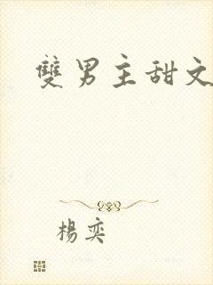 双男主甜文竹马