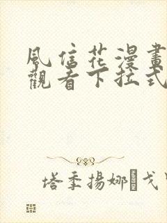 风信花漫画免费观看下拉式六漫画