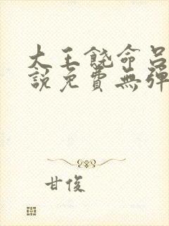 大王饶命吕树小说免费无弹窗