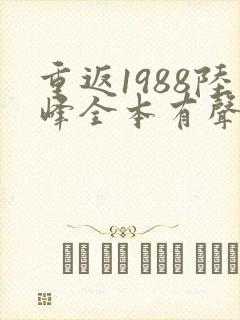 重返1988陆峰全本有声
