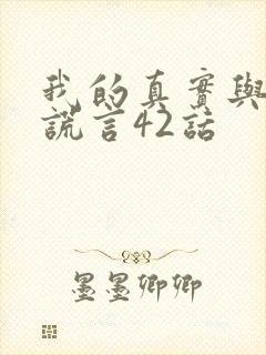 我的真实与你的谎言42话