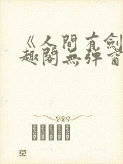 《人间有剑》笔趣阁无弹窗