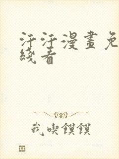 汗汗漫画免费在线看