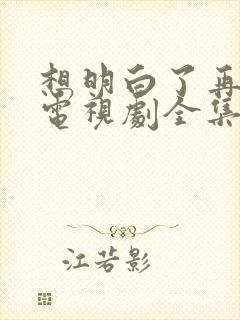 想明白了再结婚电视剧全集免费观看