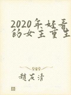 2020年好看的女主重生文