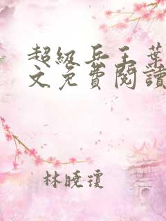 超级兵王叶谦全文免费阅读全文