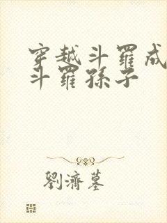 穿越斗罗成为剑斗罗孙子