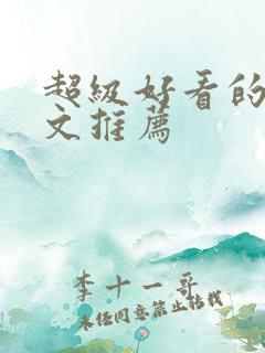 超级好看的甜宠文推荐