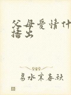 父母爱情什么台播出