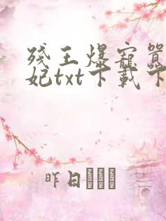 残王爆宠嚣张医妃txt下载下载