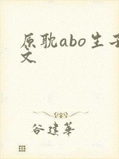 原耽abo生子文
