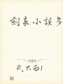 剑来小说多少钱