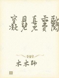 宝贝真乖欧阳雷凝儿免费阅读笔趣阁