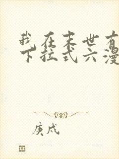 我在末世有套房下拉式六漫画