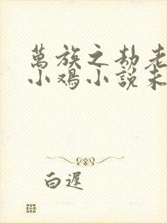 万族之劫老鹰吃小鸡小说未删版全集