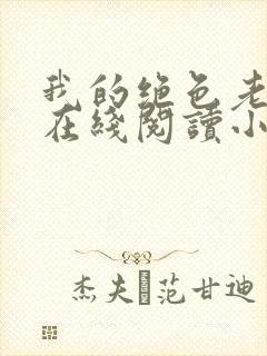 我的绝色老板娘在线阅读小说