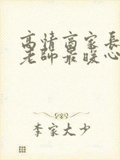 高情商家长感谢老师最暖心话