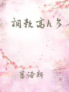 调教高h多人