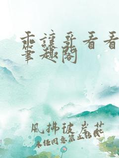 乖让哥看看by笔趣阁