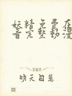 妖精免费在线观看完整动漫入口