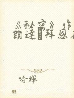 《秘密》作者:朗达·拜恩在线阅读