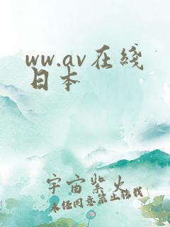 ww.av在线日本
