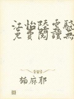 江怡陆云骁全文免费阅读无弹窗