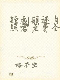 短剧愿逐月华流照君免费全集