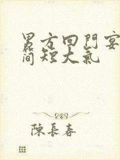 男方回门宴致辞简短大气