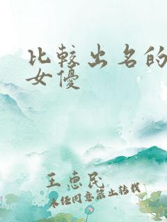 比较出名的日本女优