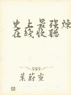 史上最强炼气期在线收听