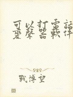 可以打电话用的变声器软件