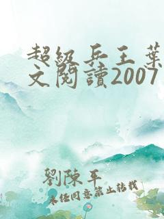 超级兵王叶谦全文阅读2007