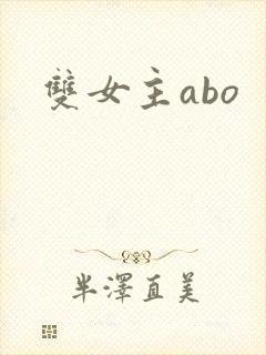 双女主abo