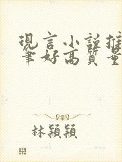 现言小说推荐文笔好高质量甜宠