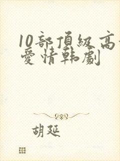 10部顶级高甜爱情韩剧