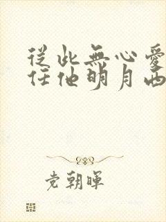 从此无心爱良夜任他明月西楼