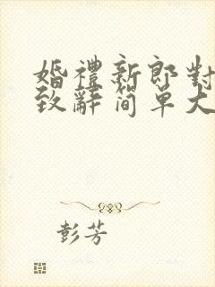 婚礼新郎对新娘致辞简单大方