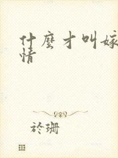 什么才叫嫁给爱情