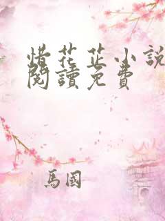 惜花芷小说全文阅读免费