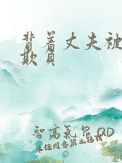 背着丈夫被上司欺负