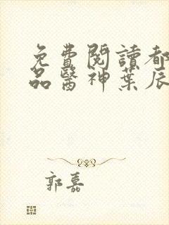 免费阅读都市极品医神叶辰孙怡夏若雪小说